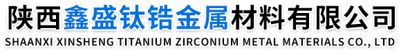 陕西鑫盛钛锆金属材料有限公司